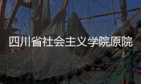 四川省社会主义学院原院长李学明�：“书写”话统战