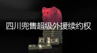 四川兜售超级外援续约权！上赛季曾砍54+10+7	
，引发多支豪门哄抢