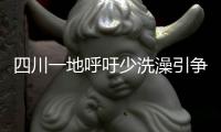 四川一地呼吁少洗澡引争论
：高温之下，庄稼都缺水干枯了