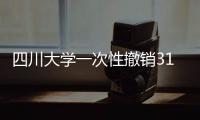 四川大学一次性撤销31个专业为哪般	�？
