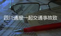四川通报一起交通事故致6死1伤
：韵达快递货车司机涉嫌疲劳驾驶