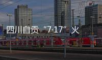 四川自贡“7·17”火灾致16人遇难，起火原因系施工作业引起
