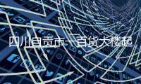 四川自贡市一百货大楼起火，已营救被困人员17名