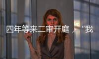 四年等来二审开庭，“我就是承载单身冻卵议题的人”