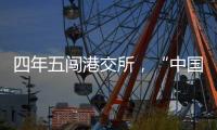 四年五闯港交所，“中国超市之父”鏖战卖场黄昏时