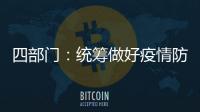 四部门：统筹做好疫情防控和秋季学校食品安全工作