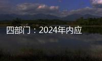 四部门：2024年内应偿还的国家助学贷款利息免除
