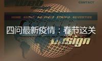 四问最新疫情：春节这关，怎么闯�
？