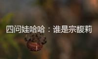 四问娃哈哈
：谁是宗馥莉的敌人和朋友？