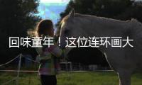 回味童年！这位连环画大师的作品在珠海市图书馆展出