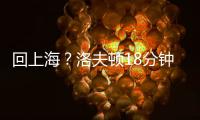 回上海？洛夫顿18分钟8投仅1中 罚球10中9拿到11分9板