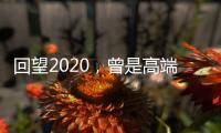 回望2020，曾是高端空调业“黑马”，如今依旧稳健