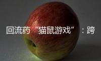 回流药“猫鼠游戏”：跨省黑产难绝	，蚕食医保基金