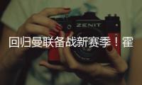 回归曼联备战新赛季

！霍伊伦晒训练照：回来的感觉真棒