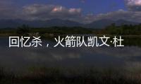 回忆杀，火箭队凯文·杜兰特揭秘篮网队任期被低估的责任