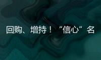 回购	、增持
！“信心”名单不断加长