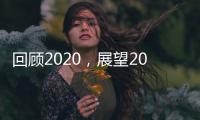 回顾2020	，展望2021丨新凯骊门窗伴你同行!