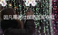 因凡蒂诺社媒晒蓝军夺冠海报：恭喜切尔西成为首届世俱杯冠军