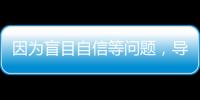 因为盲目自信等问题
，导致错失大合同的9名球星