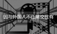 因与外国人不正常交往有损校誉	，大连工业大学一女生被开除学籍，律师分析事件焦点