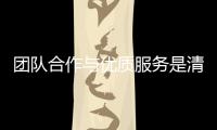 团队合作与优质服务是清洁剂品牌的发展支撑点