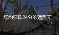 场均狂砍24分的猛男无人问津，NBA已不再需要砍分狂魔
！