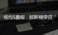 场均5盖帽，郇斯楠荣获U19男篮世界杯赛会盖帽王