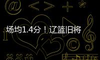 场均1.4分！辽篮旧将难续约�，3个赛季打没身价，杨鸣不考虑接收