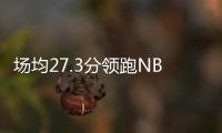 场均27.3分领跑NBL
！江南的城：两支CBA北区球队现场考察帕斯卡尔