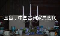 圆台	，中国古典家具的代表作