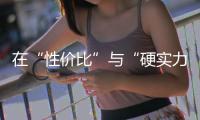 在“性价比”与“硬实力”之间�	
，新日电动车所面临的取舍
