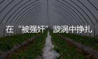 在“被强奸”漩涡中挣扎八天后，一位44岁农妇选择自杀