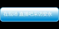 在现场 直播吧采访安永佳：日本亚洲最强也是世界劲旅 很开心进球
