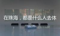 在珠海，都是什么人去体重管理门诊
？
