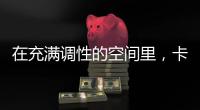 在充满调性的空间里�，卡利亚带你享受美好生活Style