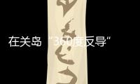 在关岛“360度反导”，美国砸重金升级军事基地