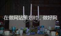 在做网站策划时，做好网站建设要考虑什么?