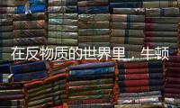 在反物质的世界里�，牛顿的苹果还会落地吗	？