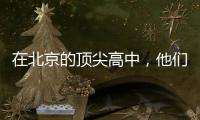 在北京的顶尖高中，他们通过教育“复制”精英