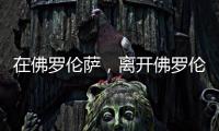 在佛罗伦萨
，离开佛罗伦萨