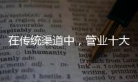 在传统渠道中，管业十大品牌怎么找出路?