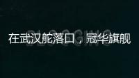 在武汉舵落口，冠华旗舰店让你眼前一亮