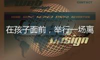 在孩子面前
，举行一场离婚宣告仪式