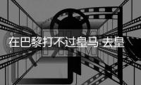 在巴黎打不过皇马 去皇马打不过巴黎	！姆总毒瘤属性拉满了
