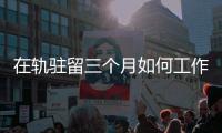 在轨驻留三个月如何工作和生活？