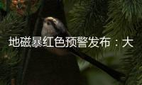 地磁暴红色预警发布：大部分地区短波通信和导航定位会受影响