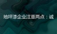 地坪漆企业注重两点	：诚信经营和诚信服务
