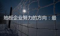 地板企业努力的方向：最大程度获取消费者青睐