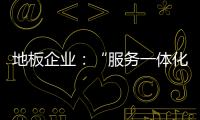 地板企业：“服务一体化”是目标