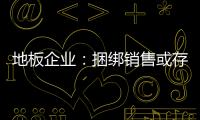 地板企业：捆绑销售或存优势 关键在产品组合